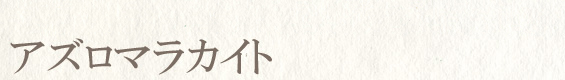 アズロマラカイト