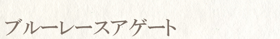 ブルーレースアゲート