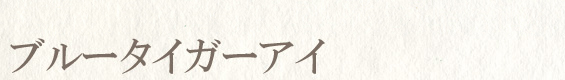 ブルータイガーアイ
