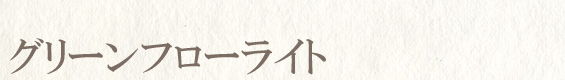 グリーンフローライト