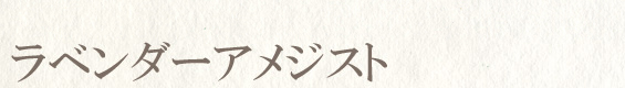 ラベンダーアメジスト