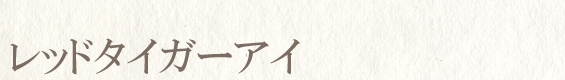 レッドタイガーアイ