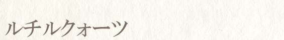 ルチルクォーツ