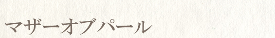 マザーオブパール