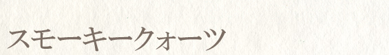 スモーキークォーツ
