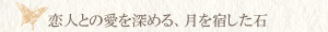 ブルームーンストーン