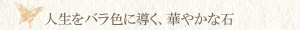 インカローズ