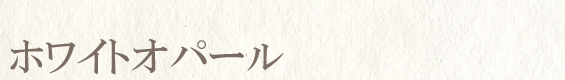 ホワイトオパール